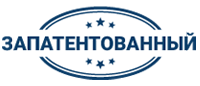 ЗАПАТЕНТОВАННЫЙ